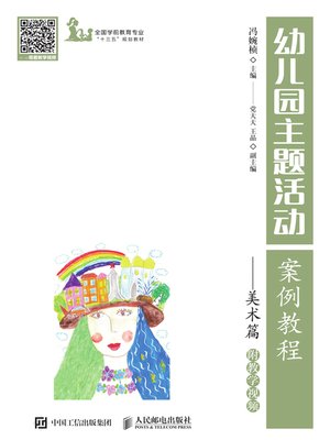 cover image of 幼儿园主题活动案例教程